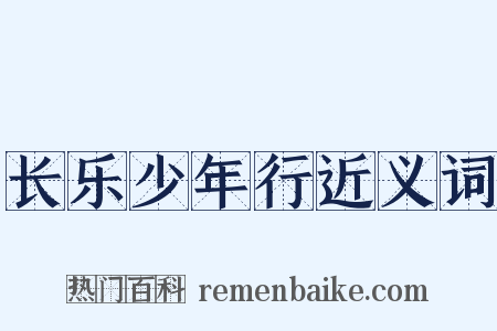 长乐少年行近义词是什么意思的图片